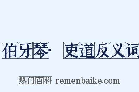 伯牙琴·吏道反义词是什么意思的图片